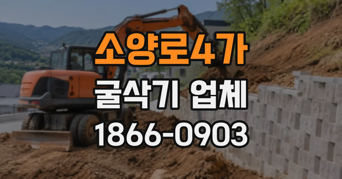 소양로4가 굴삭기업체