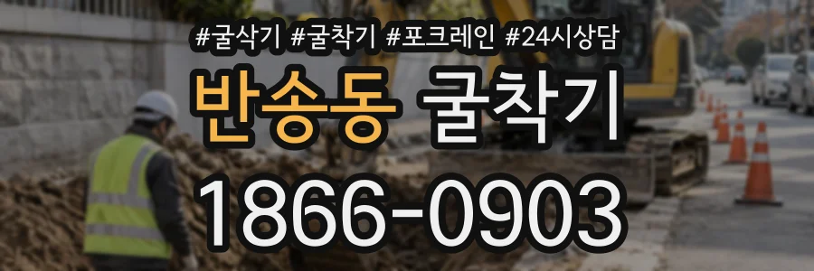 반송동 굴착기 상담 전화 1866-0903