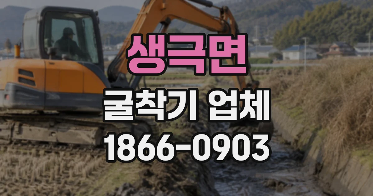 생극면 굴착기업체