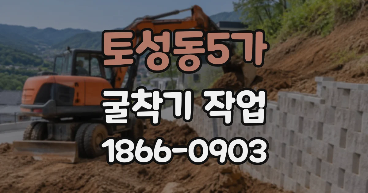 토성동5가 굴착기작업