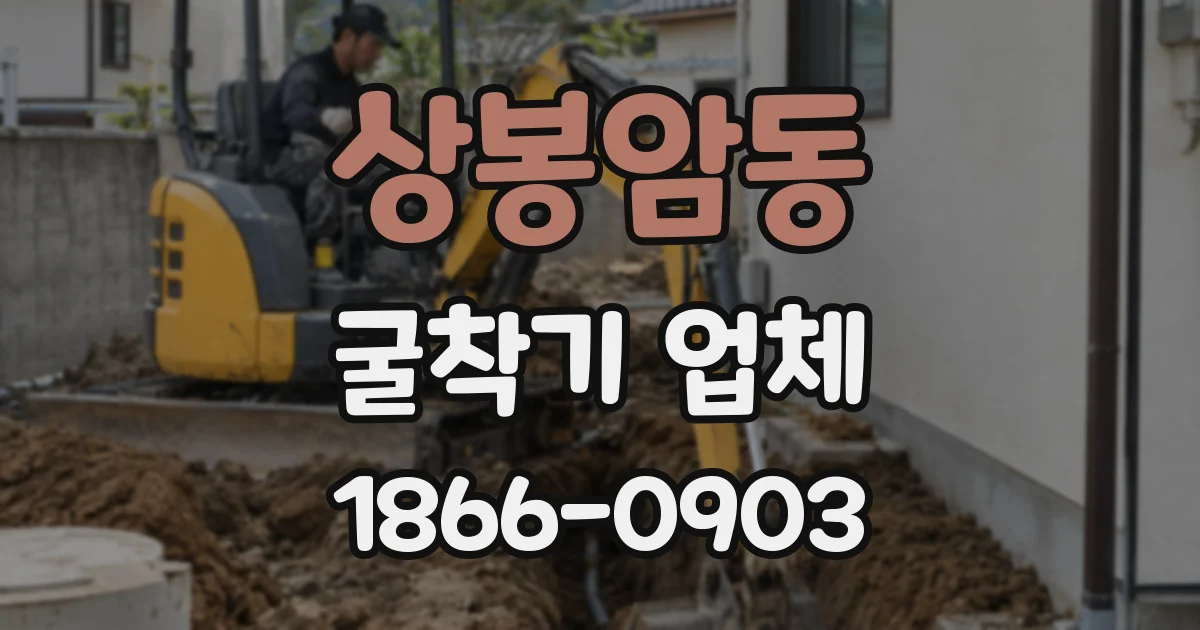 상봉암동 굴착기 업체