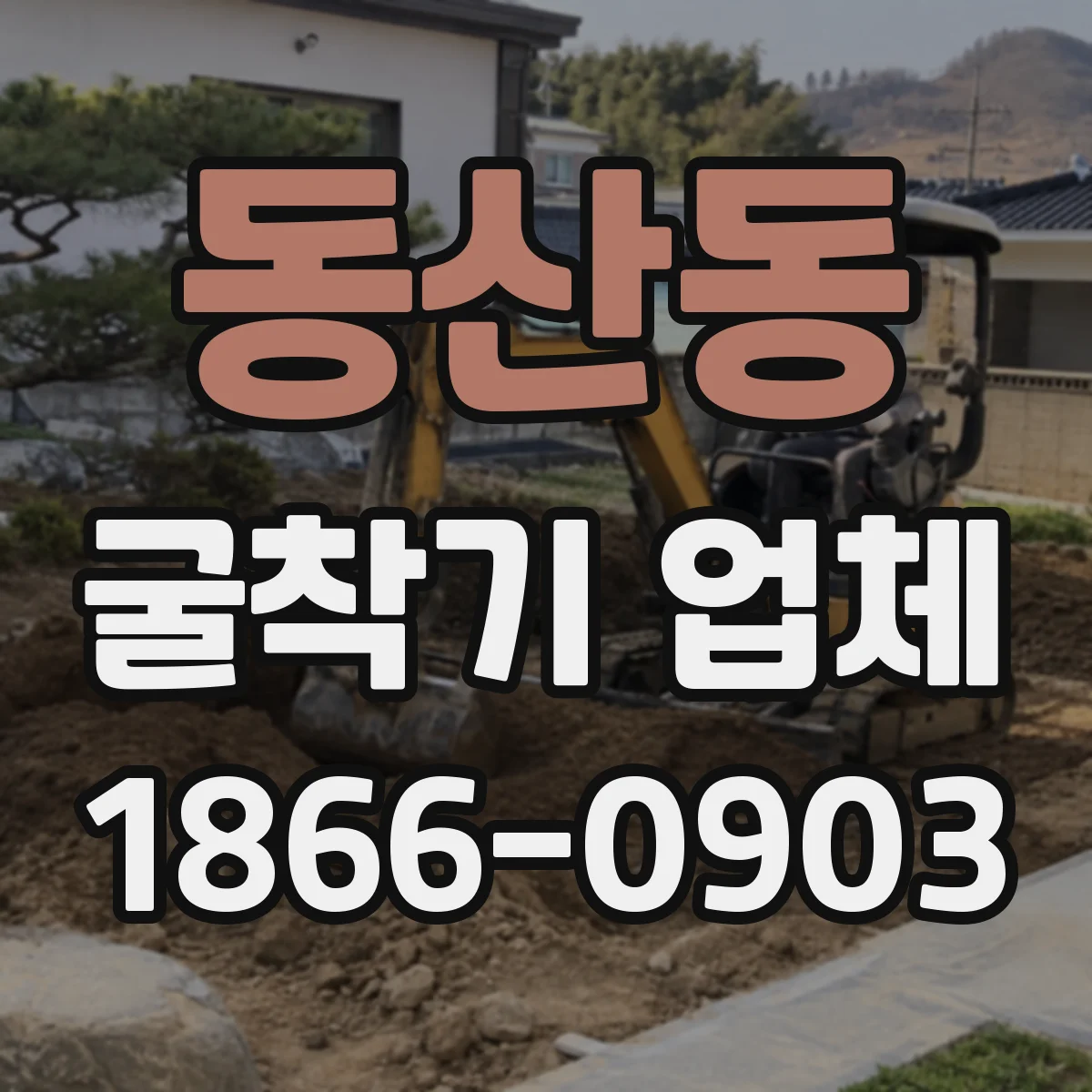 동산동 굴착기 업체
