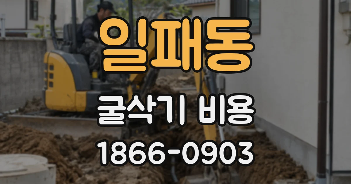일패동 굴삭기 비용