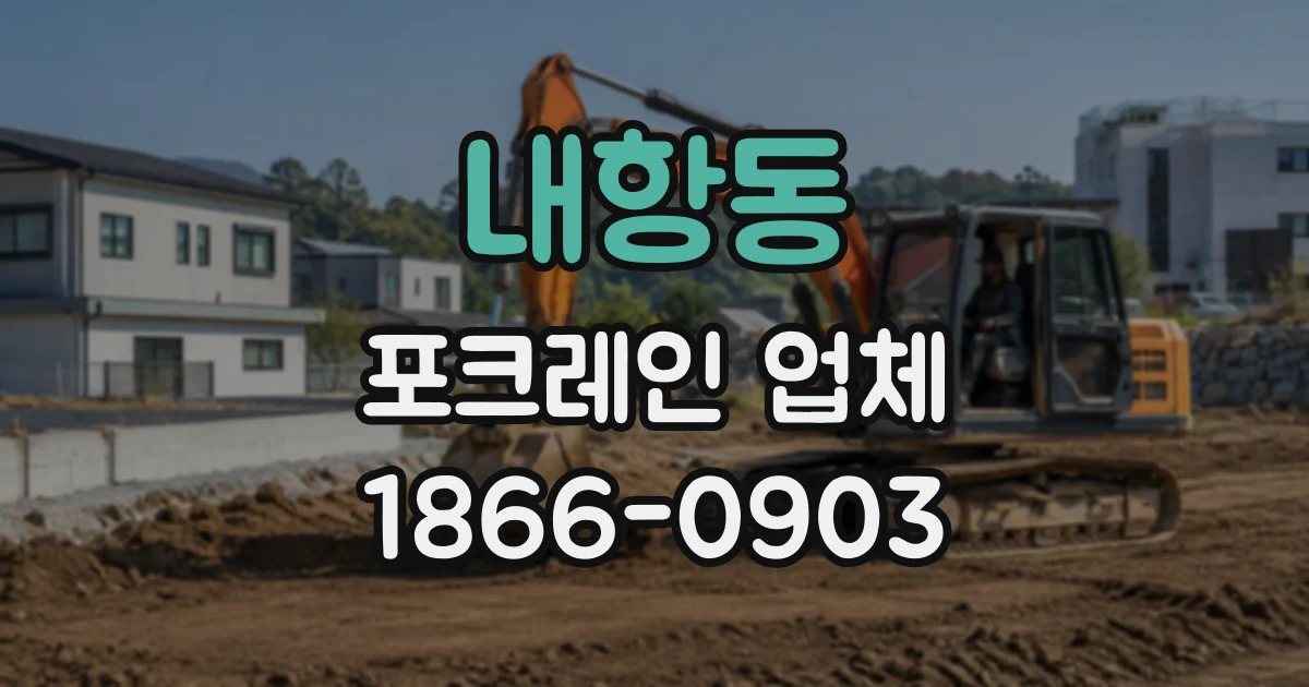 내항동 포크레인업체