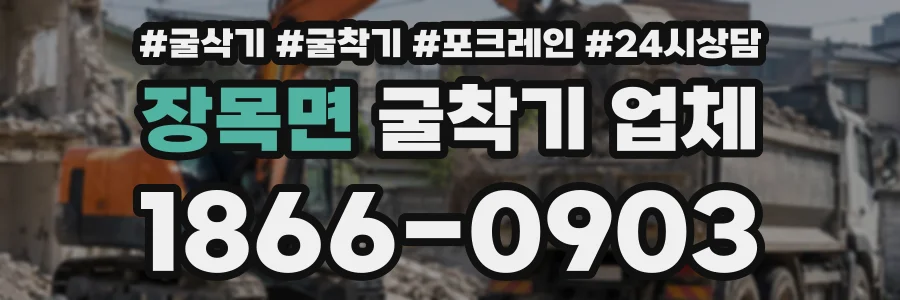 장목면 굴착기업체 상담 전화 1866-0903