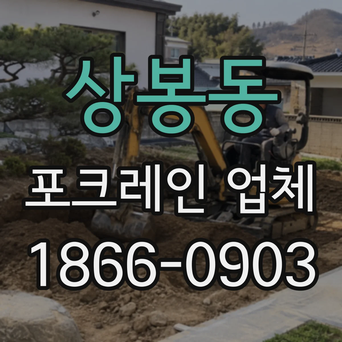 상봉동 포크레인 업체