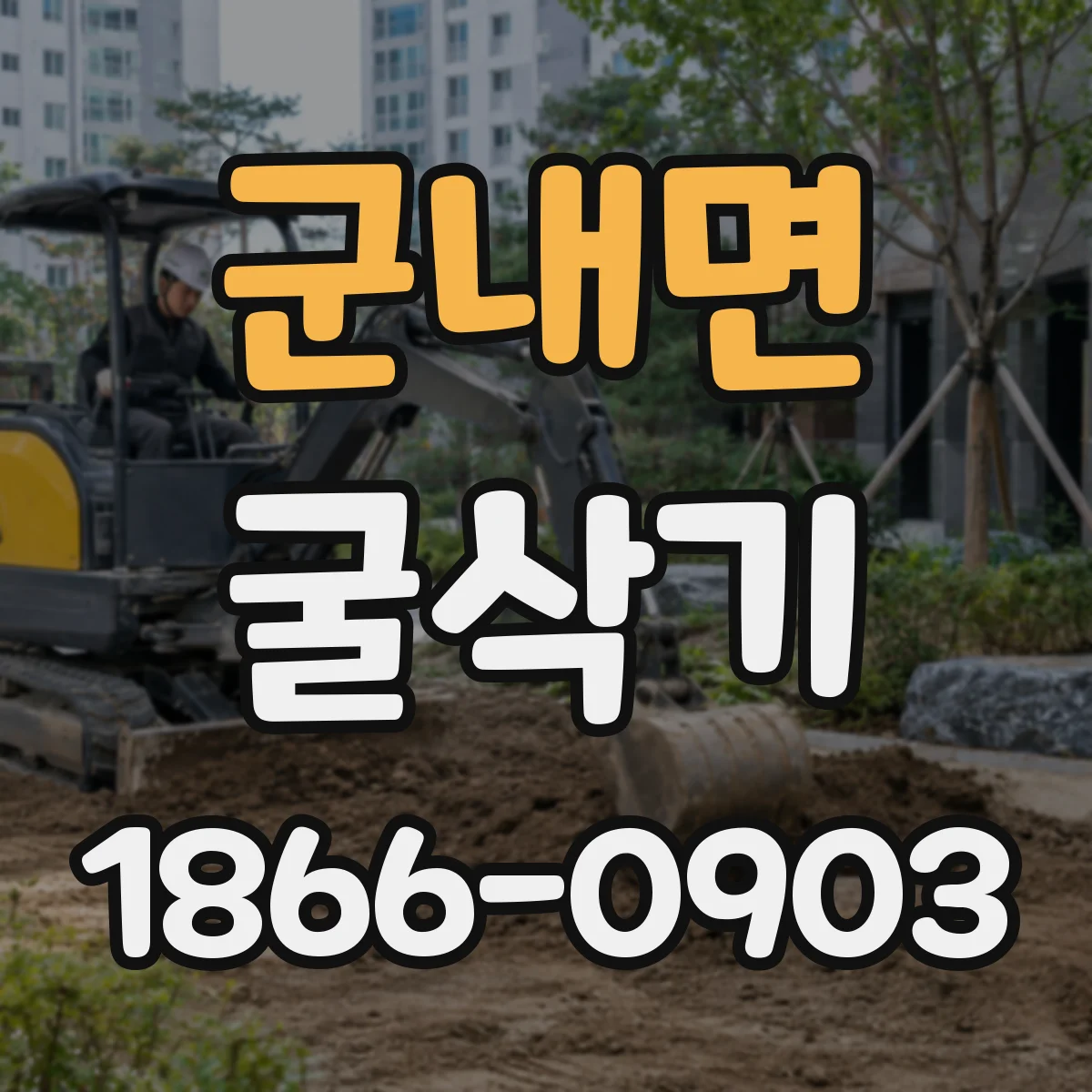 군내면 굴삭기
