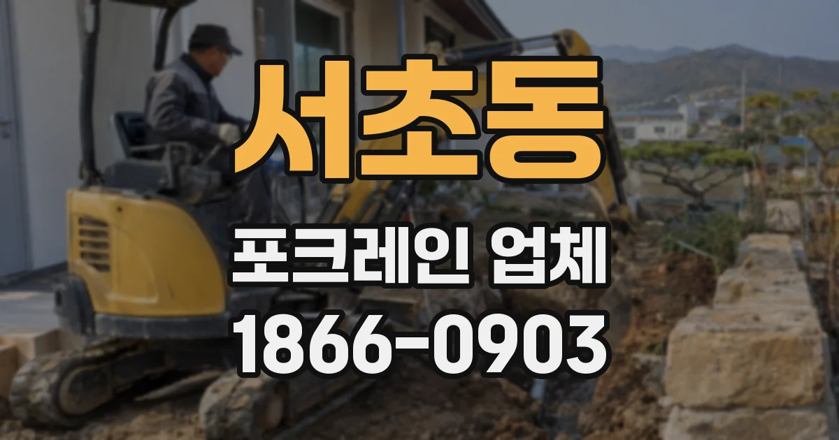 서초동 포크레인 업체