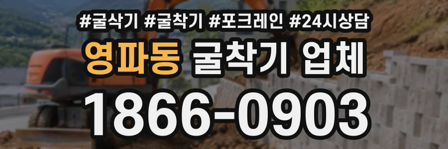 영파동 굴착기업체 상담 전화 1866-0903