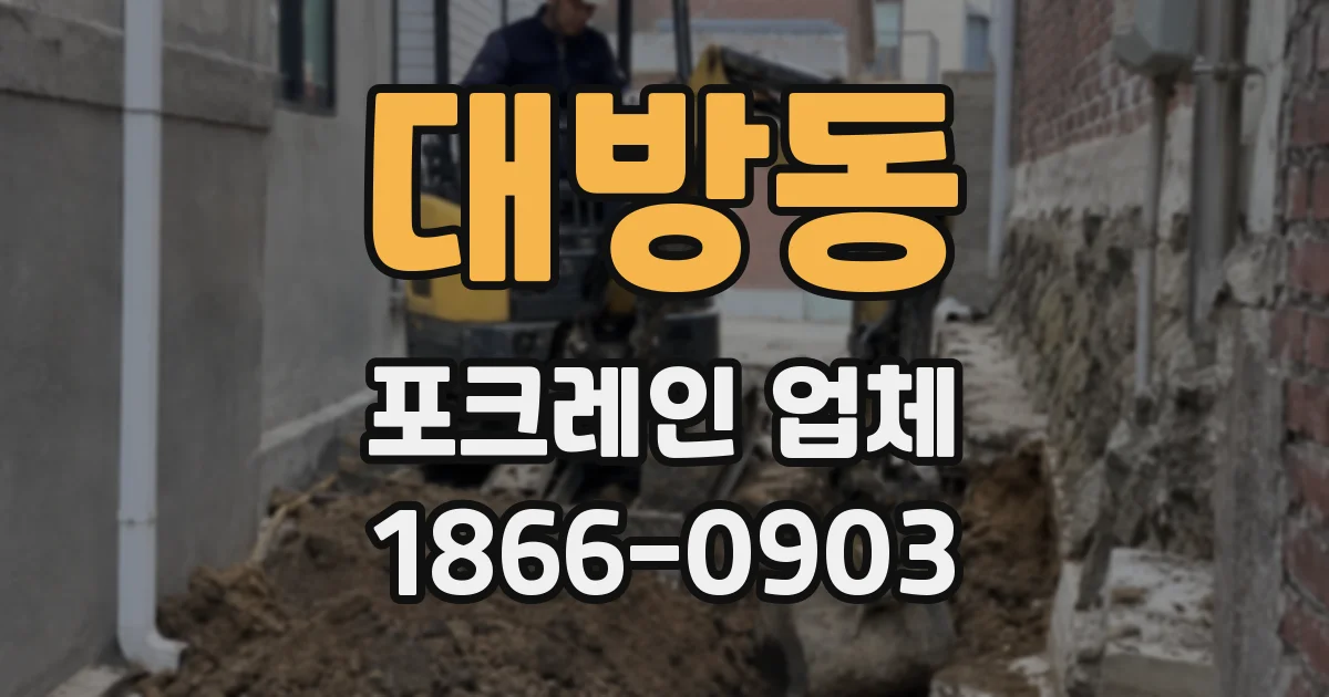 대방동 포크레인 업체