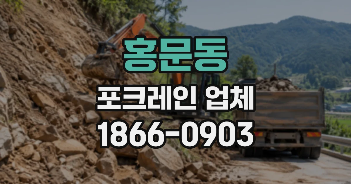 홍문동 포크레인업체