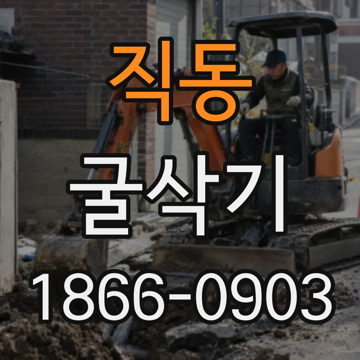 직동 굴삭기
