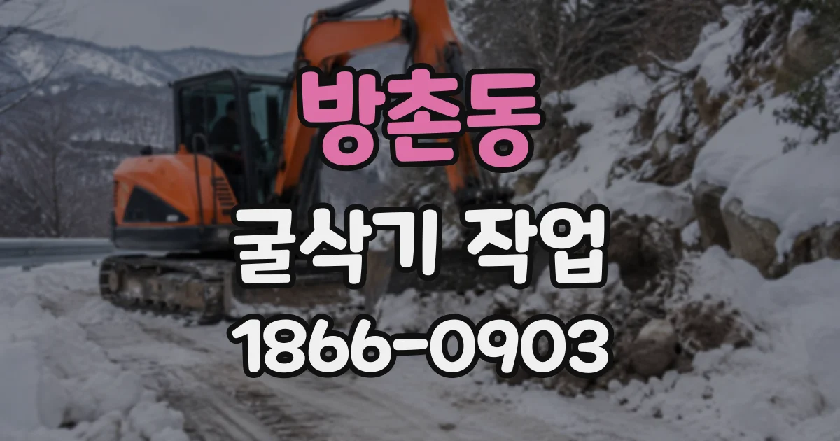 방촌동 굴삭기작업