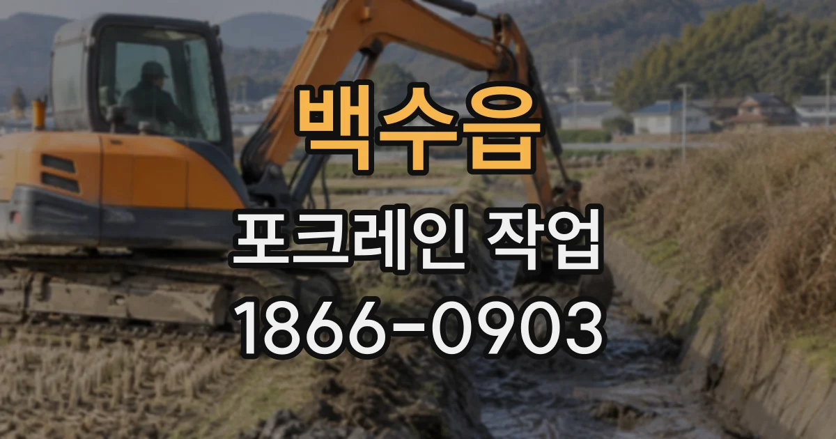 백수읍 포크레인작업