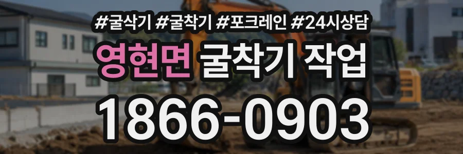 영현면 굴착기작업 상담 전화 1866-0903