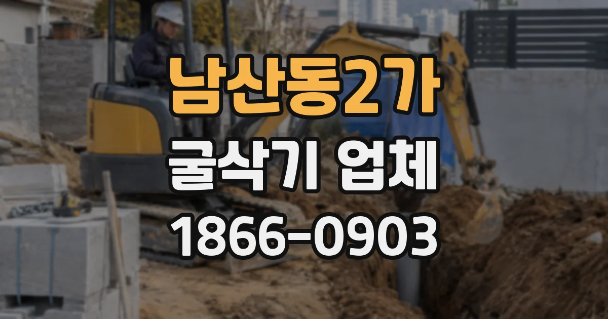 남산동2가 굴삭기 업체