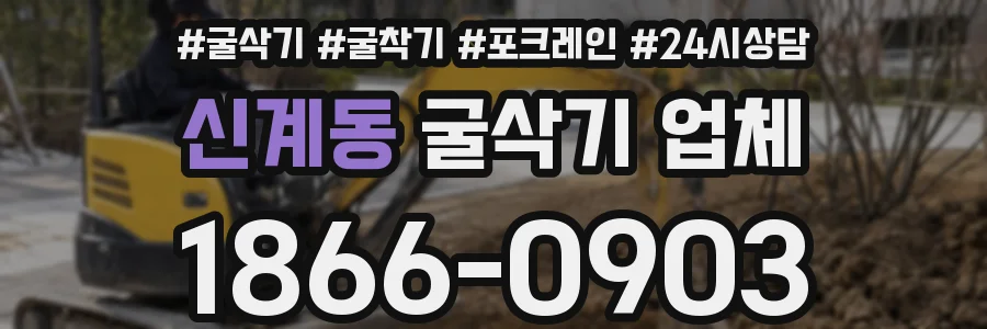 신계동 굴삭기 업체