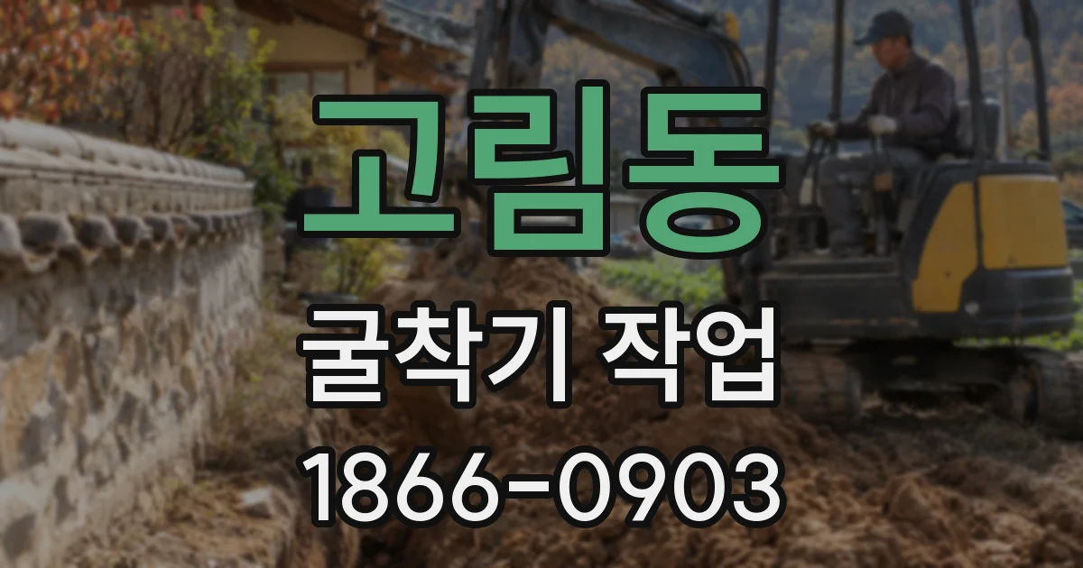 고림동 굴착기 작업