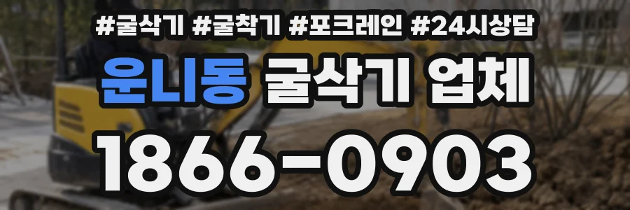 운니동 굴삭기 업체