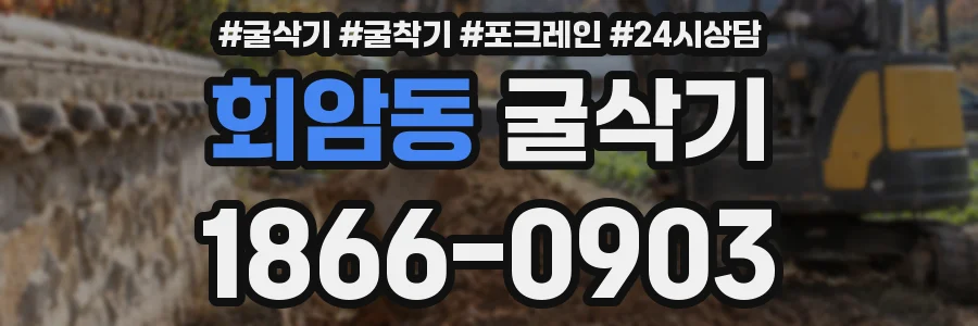 회암동 굴삭기