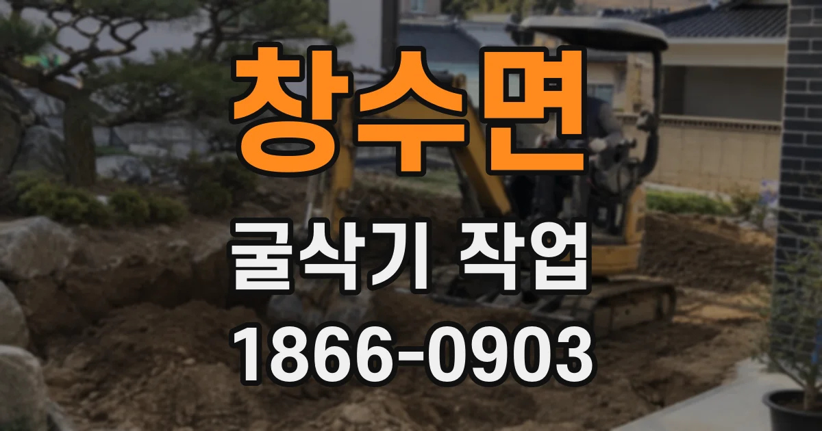 창수면 굴삭기 작업