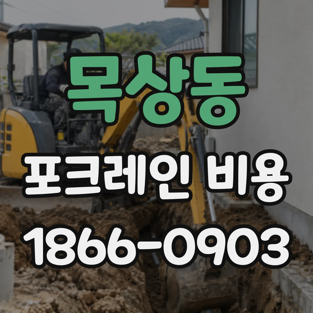 목상동 포크레인 비용