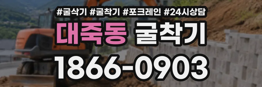 대죽동 굴착기 상담 전화 1866-0903