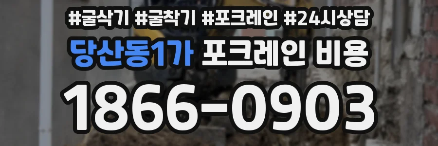 당산동1가 포크레인 비용