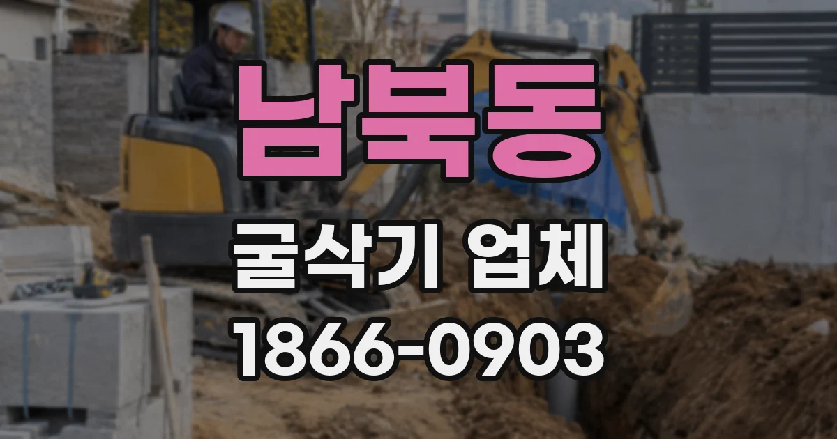 남북동 굴삭기 업체