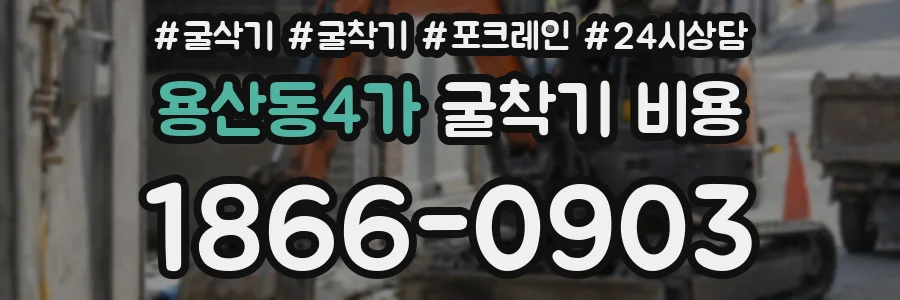 용산동4가 굴착기 비용