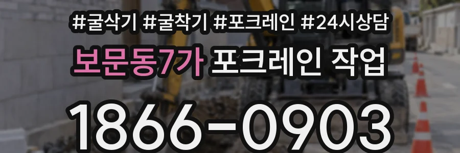 보문동7가 포크레인 작업