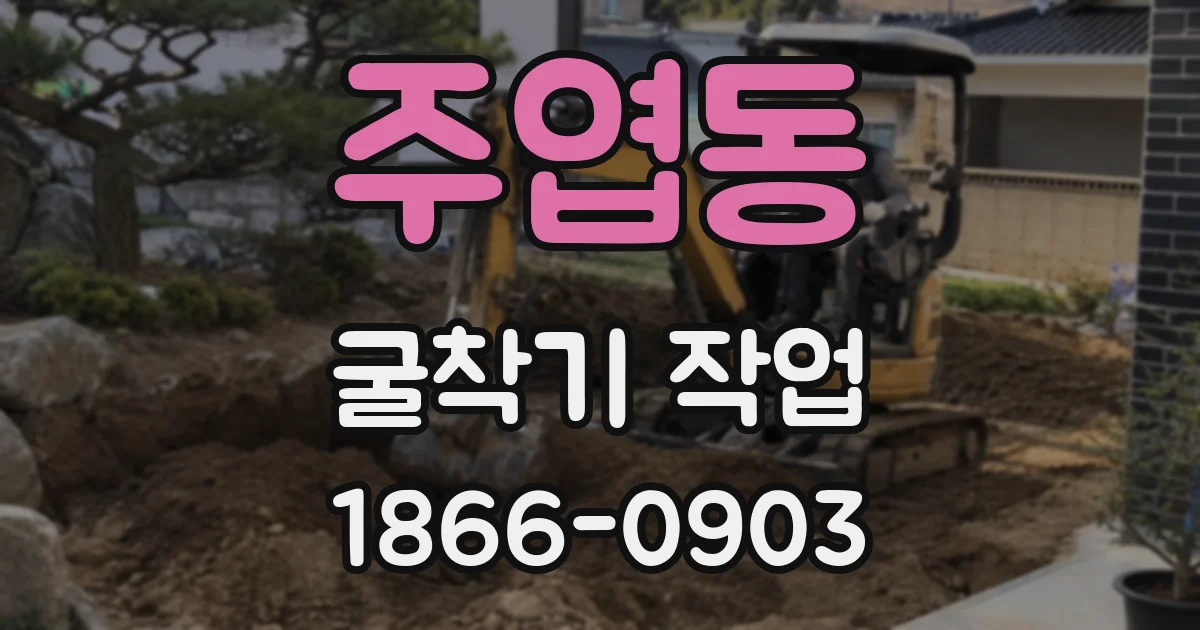 주엽동 굴착기 작업