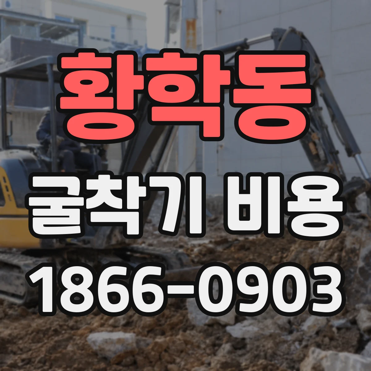 황학동 굴착기 비용