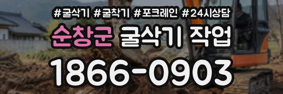 순창군 굴삭기작업 상담 전화 1866-0903