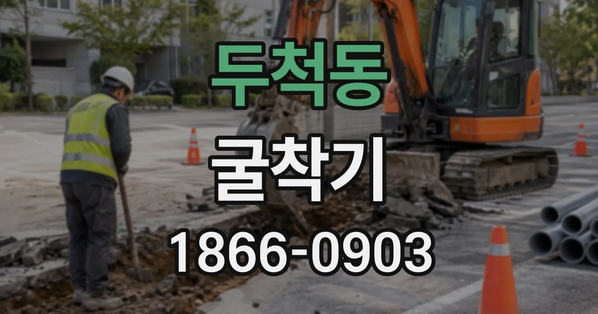 두척동 굴착기