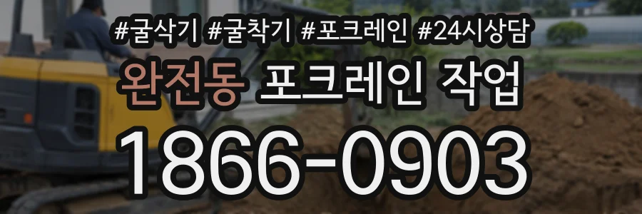 완전동 포크레인작업 상담 전화 1866-0903