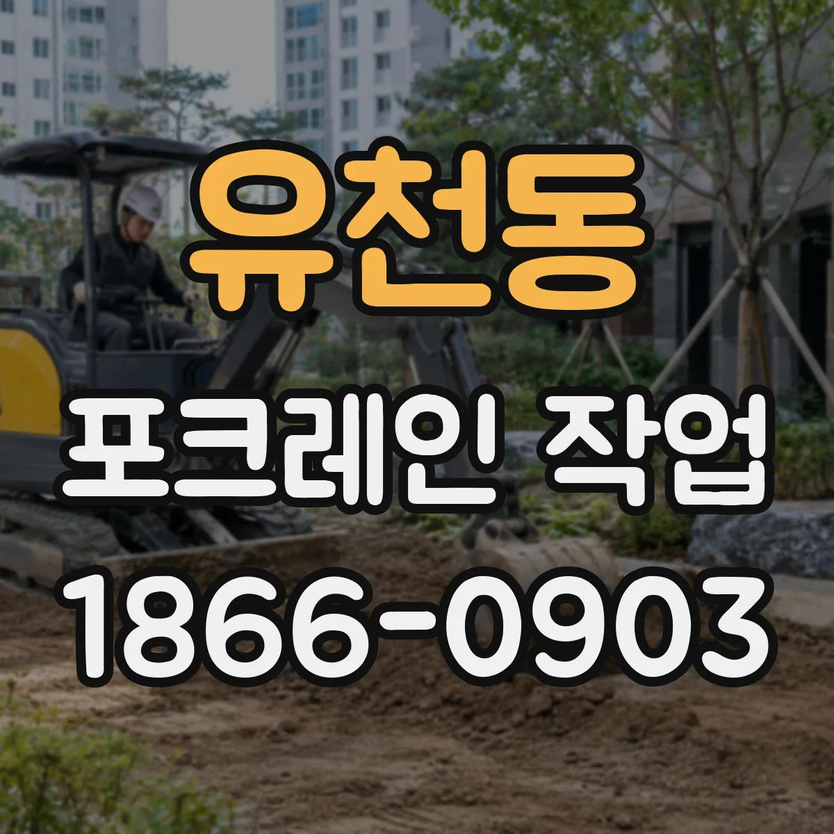 유천동 포크레인 작업