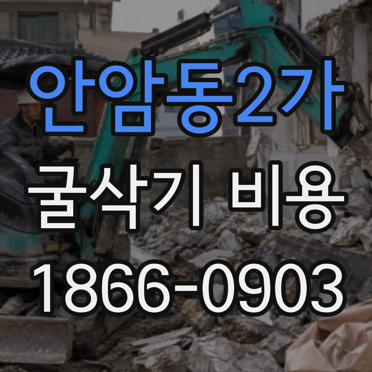 안암동2가 굴삭기 비용
