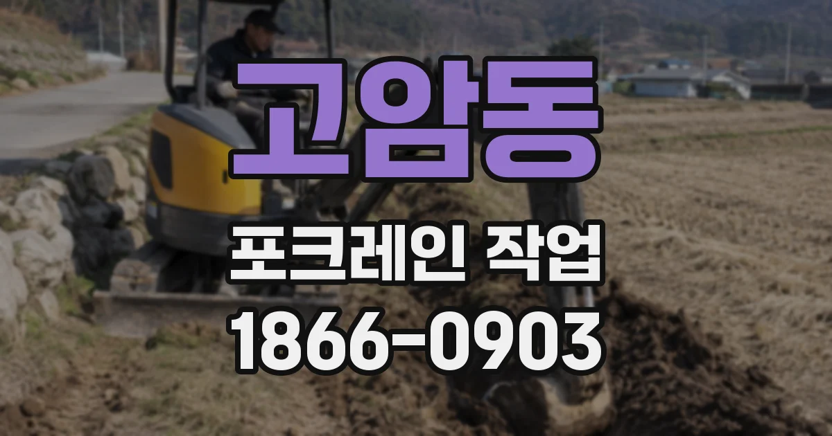 고암동 포크레인 작업