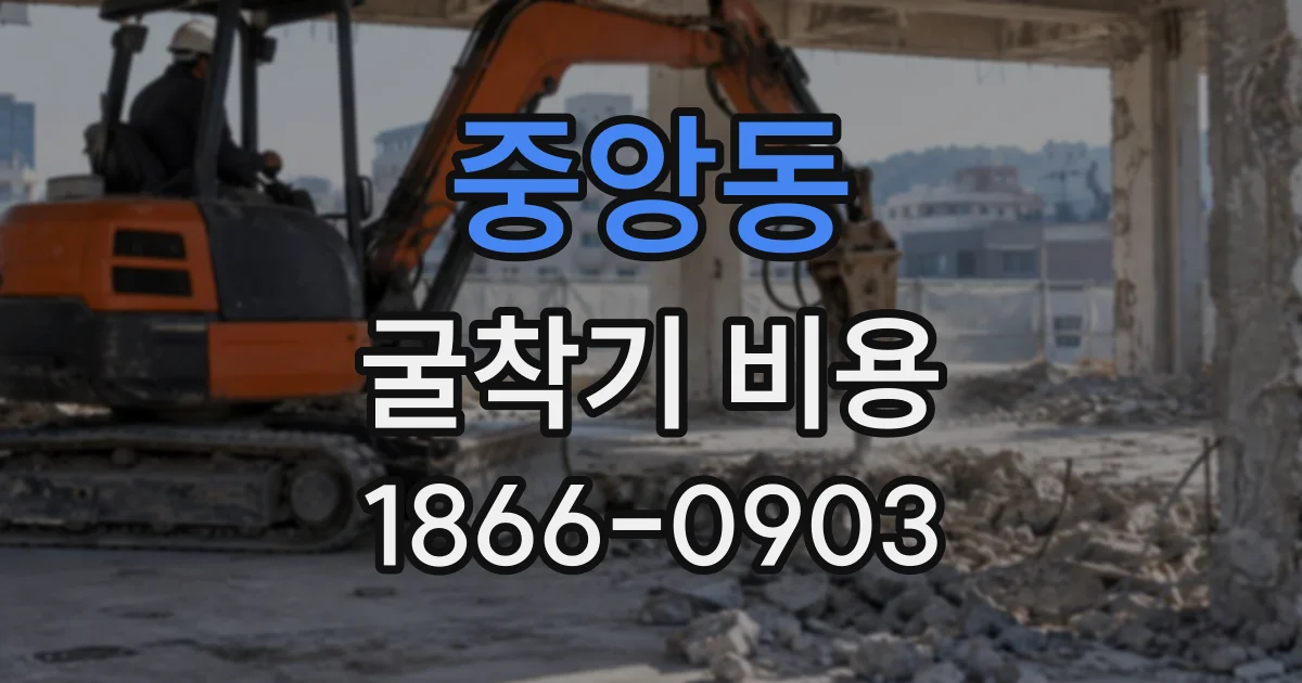 중앙동 굴착기비용