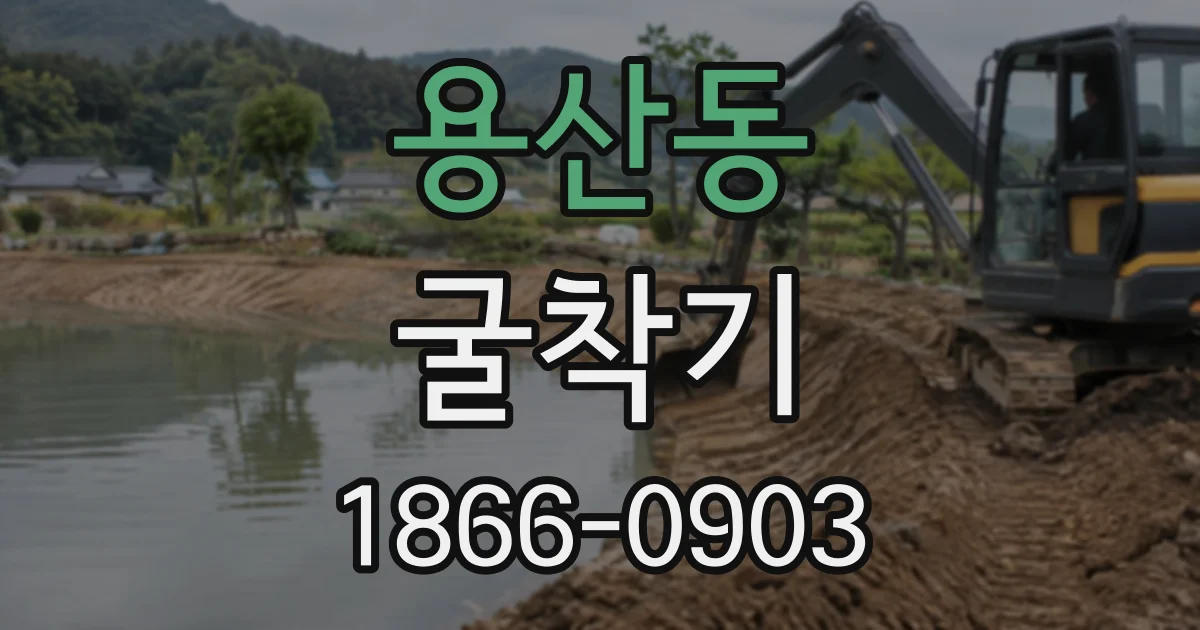 용산동 굴착기