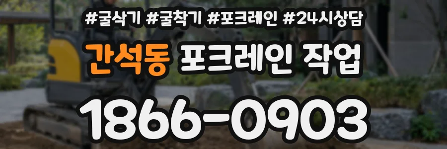 간석동 포크레인 작업