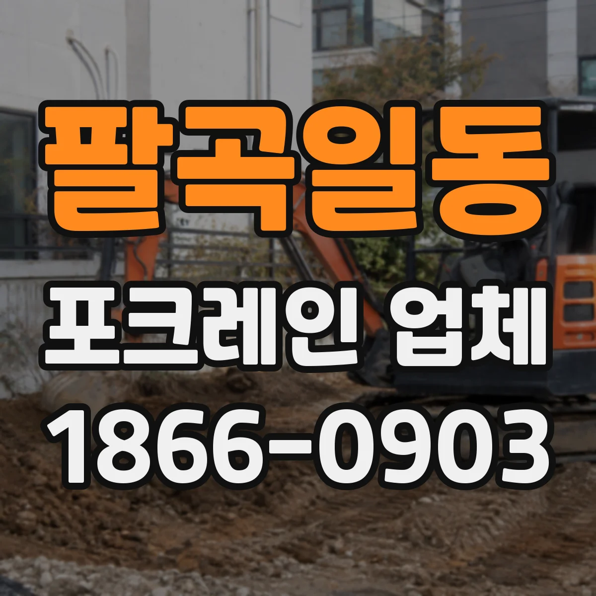 팔곡일동 포크레인 업체