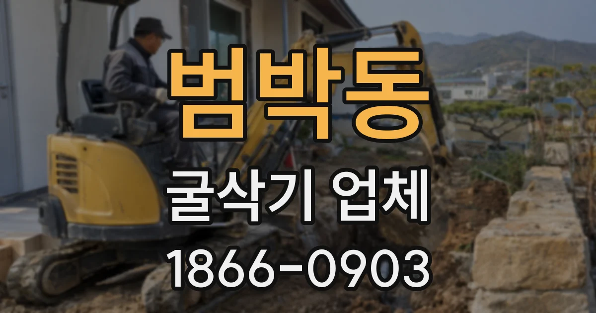 범박동 굴삭기 업체