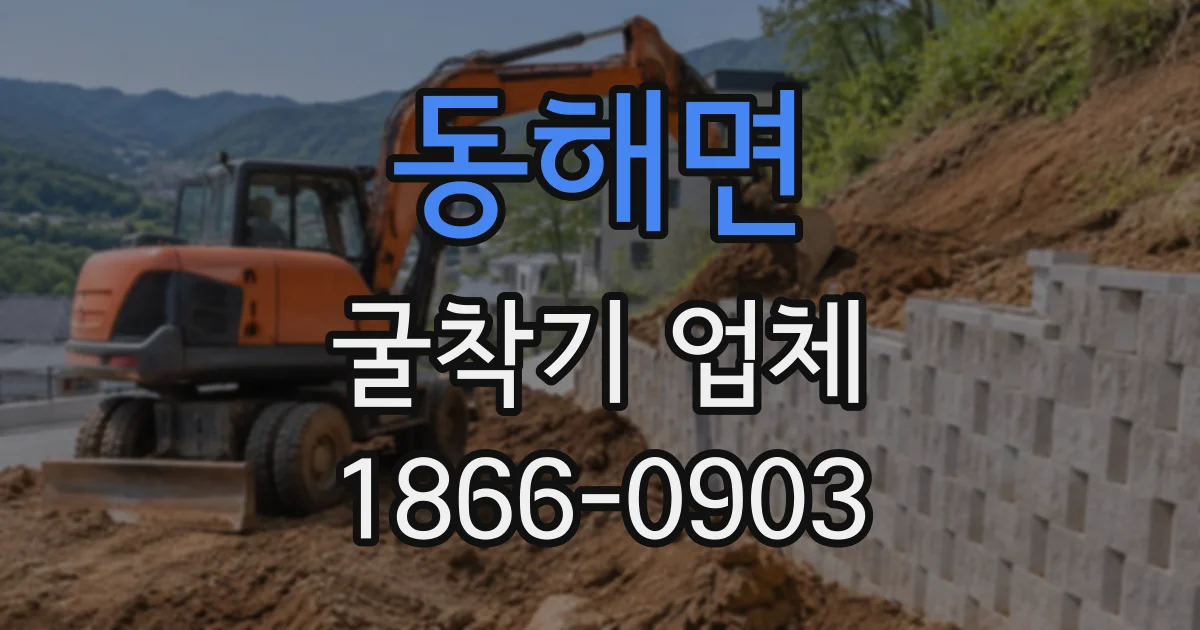 동해면 굴착기업체