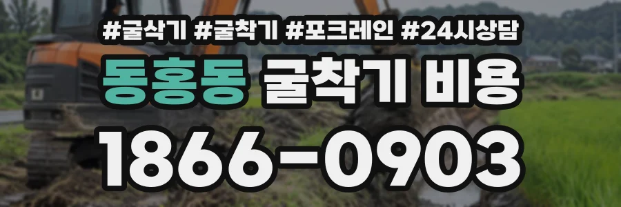 동홍동 굴착기비용 상담 전화 1866-0903