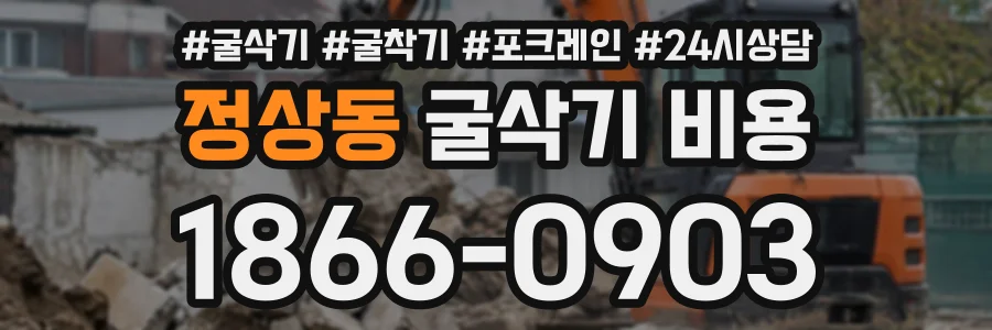 정상동 굴삭기비용 상담 전화 1866-0903