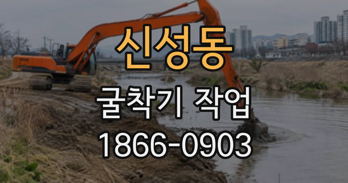신성동 굴착기작업