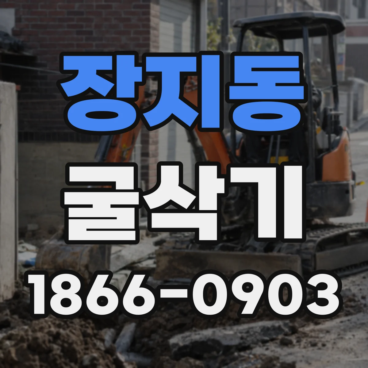 장지동 굴삭기
