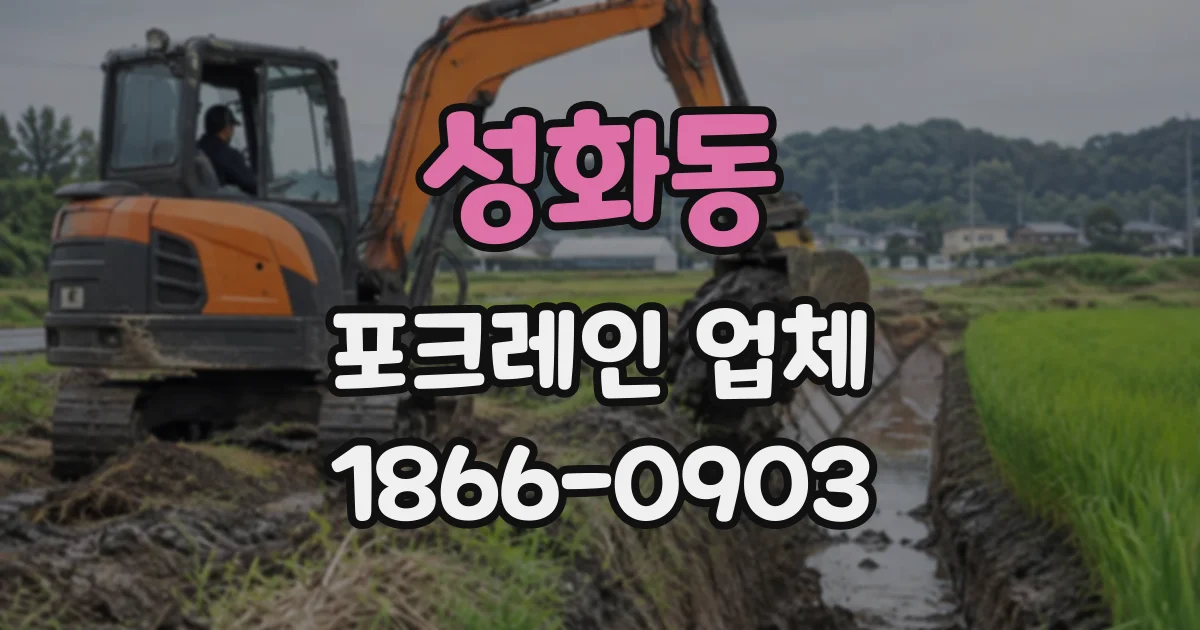 성화동 포크레인업체